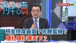 【新聞大解讀 搶先看】柯支持度最高？完勝藍綠參選人？穩扎穩打得天下？ 2019.05.21