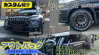 【SUBARU OUTBACK】スバル アウトバック レガシィ エンブレム スモーククリア塗装 デルタフォース オーバル オープンカントリー RAPTOR ラプターライナー カスタム紹介