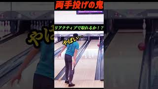 【両手投げ】スペアボール忘れた… #shorts #short #両手投げ #ボウリング #bowling