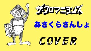 『あさくらさんしょ』　ザ・クロマニヨンズ　COVER　【歌詞付き】