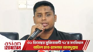 ৩১ ডিসেম্বর মুজিববাদী ৭২'র সংবিধান বাতিল হবে-হাসনাত আবদুল্লাহ