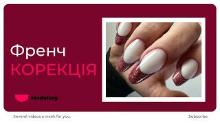 Викладний френч.Корекція нігтів.Робота з Polygel