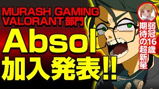 新メンバーAbsol選手の加入が発表。【ムラッシュゲーミング】【Valorant】【million／ミリオン切り抜き】