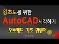 오토캐드 도면 그리기 Auto CAD 2021 기초 명령어를 먼저 배우세요