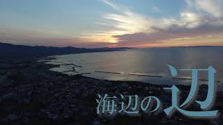 野辺地町「野原の野　海辺の辺　大地の地」－第19回ふるさと自慢わがまちＣＭ大賞