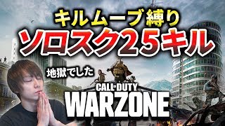 【CoD:Warzone】芋禁止！キルムーブ縛りでソロスク25キル！初チャレンジしてみた。