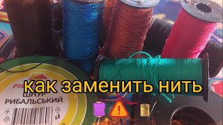 как заменить нитку в четках🧵