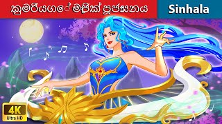 කුමරියගේ මැජික් පූජාසනය ️✨ Bedtime Story in Sri Lanka | WOA - Sinhala Fairy Tales