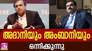 അദാനി കമ്പനിയുടെ ഓഹരികൾ വാങ്ങി | GAUTAM ADANI | MUKESH AMBANI | @ZagNews