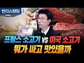 프랑스 소고기 vs 미국 소고기 뭐가 싸고 맛있을까 (언더스탠딩 백종훈 기자)