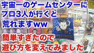 宇宙一のゲームセンターが簡単すぎたので盛大に遊び方を間違えてみた【とってき屋】