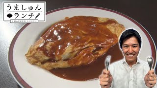 はましゅんが推す！裏メニューなのに超人気！「絶品オムライス」【うましゅんランチ】 Episode.46