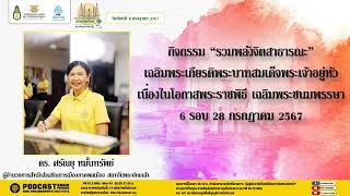 (เทปวันจันทร์ที่ 8 กรกฎาคม 2567) รายการมุ่งสู่ประชาธิปไตยไปกับสถาบันพระปกเกล้า