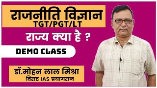 राज्य क्या है ? What Is State ?। Political Science। राजनीति विज्ञान