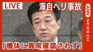 【海自ヘリ墜落事故】｢機体に異常を示すデータ確認されず｣木原防衛大臣コメント 行方不明者7人の捜索続く(2024年4月22日)ANN/テレ朝