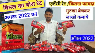 विमल गुTkhaका होलसेल एजेंसी रेट।Best business idea।Vimal gutखा2024 price।Wholesale Price india