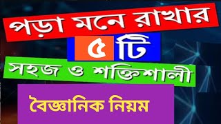 শিক্ষা জীবনে সাফল্যের জন্য ৫টি গুরুত্বপূর্ণ অভ্যাস | পড়া মনে রাখার ৫টি বৈজ্ঞানিক নিয়ম | Success