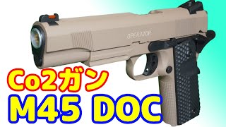 初Co2ガスガン！！冬でも快調動作！Carbon8 M45 DOC 　M1911系カスタム