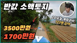 [경매추천]소액토지+반값경매 콤보│도로접한 임야123평 1700만│당진시