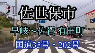 佐世保市《早岐〜佐賀 有田町》国道35号•202号走行車載動画【iPhone13Pro】エブリイ