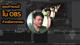 สอนทำกล้องทรงกลม ด้วย OBS สำหรับคุณครูสอนออนไลน์ | Dooden Live | BEHIND ME VLOG