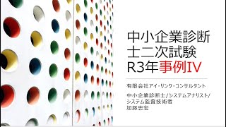 中小企業診断士二次試験令和３年事例IV