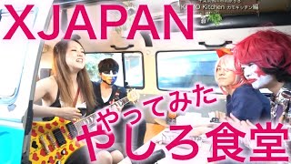 XJAPAN やしろ食堂 やってみた 地上波 千葉テレビダイヤモンドコレクション 堀川まり