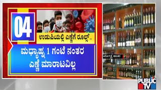 ಯಾವ ಜಿಲ್ಲೆಯಲ್ಲಿ ಮದ್ಯ ಮಾರಾಟಕ್ಕೆ ಏನ್ ರೂಲ್ಸ್..!? | Public TV