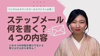 コンサルが売れる！　ステップメールは何を書く？