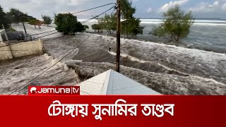 অগ্ন্যুৎপাতের পর সুনামির ধাক্কা! টালমাটাল টোঙ্গা | Tsunami