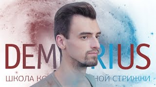 DEMETRIUS | Мужская стрижка ножницами