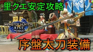 【MHRise】里クエスト安定クリア！ 序盤用太刀装備【モンスターハンターライズ / ゆっくり実況】