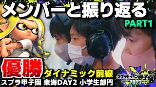 ダイナミック前線の3回戦、準々決勝、準決勝をメンバーと振り返り！【10歳しゅーた】【#スプラトゥーン3　#Splatoon3】スプラトゥーン甲子園 東海地区大会 DAY2 小学生チーム部門優勝