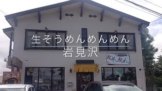 『元祖生そうめん めんめん』