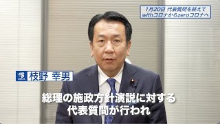 枝野幸男、代表質問を振り返る（1月20日衆院本会議 ） #国会2021