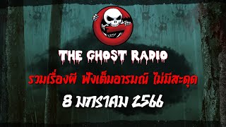 THE GHOST RADIO | ฟังย้อนหลัง | วันอาทิตย์ที่ 8 มกราคม 2566 | TheGhostRadio เรื่องเล่าผีเดอะโกส