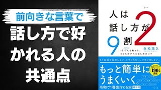 誰からも愛される「人をいい気分にさせる話し方」【人は話し方が9割2】