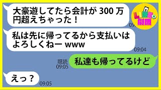 【LINE】ママ友旅行に無理やり7名も追加し高級ホテルのルームサービスで300万も大豪遊し逃亡するママ友「私達は先に帰るねw 」→お金を払わずに逃げる女にある事実を伝えた時の反応が…【スカッとする話】