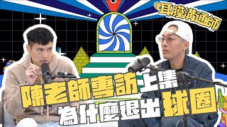 陳老師專訪上集 為什麼退出球圈開始玩音樂 ft@hung730322 ｜公開版