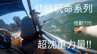 香港釣魚【漁童日記】第20集 ～ 尋找那燒手的感覺，繼續打怪獸