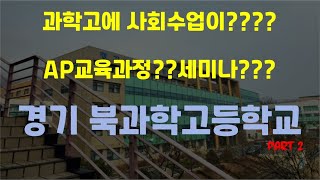 특목고에 관한 모든것2!![경기북과학고등학교] (feat. 과학고에서 사회를?? AP교육과정이 뭐야??)