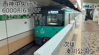 神戸市営地下鉄6000形6136F(日立SiC-VVVF) 新神戸→西神中央 全区間走行音