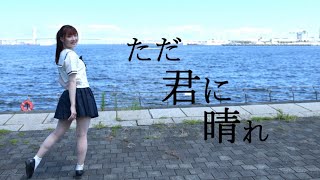 【ゆま茶】ただ君に晴れ - ヨルシカ【踊ってみた】