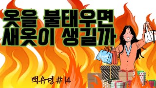 배꼽잡는 우화,정신차리게 만드는 이야기(백유경)#14 낡은 옷을 불태우면 새옷이 생길까요?