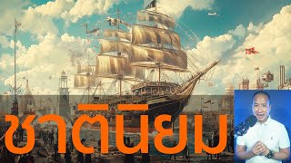 เศรษฐกิจชาตินิยมกำลังกลับมา? สิ้นสุดการค้าเสรี? สิ้นสุด ESG? จีน-สหรัฐฯ นำโลกสู่คล้ายยุคล่าอาณานิคม?