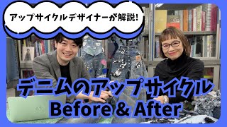 デニムのアップサイクル Before \u0026 After：edge.アップサイクルチャンネル