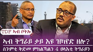 ስጉምቲ ቅደመ ምክልካልን፣4 ፀላእቲ ትግራይን| ካልኦት እዋናዊ ዜናታት [ሕዚ] /ፍሉይ ፃንሒት ዳህሳስ ሓበሬታ