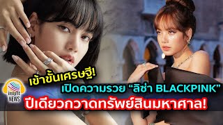 เข้าขั้นเศรษฐี!!! เปิดความรวย “ลิซ่า BLACKPINK” ปีเดียวกวาดทรัพย์สินมหาศาล แบบจุกๆ|อินไซด์นิวส์ไทย