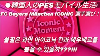 [PES모바일/ウイイレモバイル]뮌헨 ICONIC 뽑기!WISH인 KHAN과 ELBER를 뽑을 수 있을까?(韓国人のウイイレ生活)