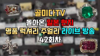 골미다TV 명품 럭셔리 주얼리 라이브커머스 42회차